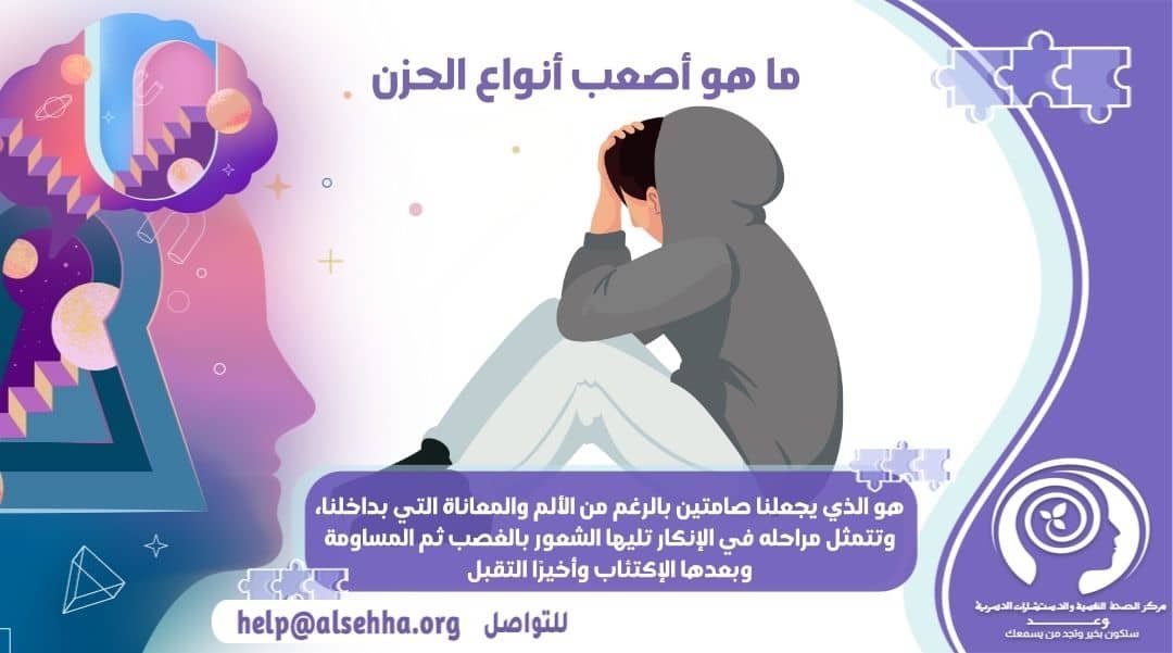 ما هو اصعب انواع الحزن ومراحله الخمسة والأسباب